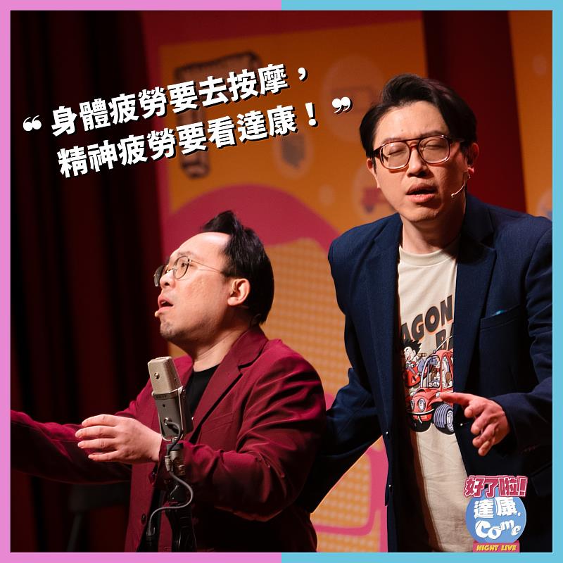 《好了啦!達康!》全臺爆笑巡演,宜蘭場3月1、2日門票熱銷中
