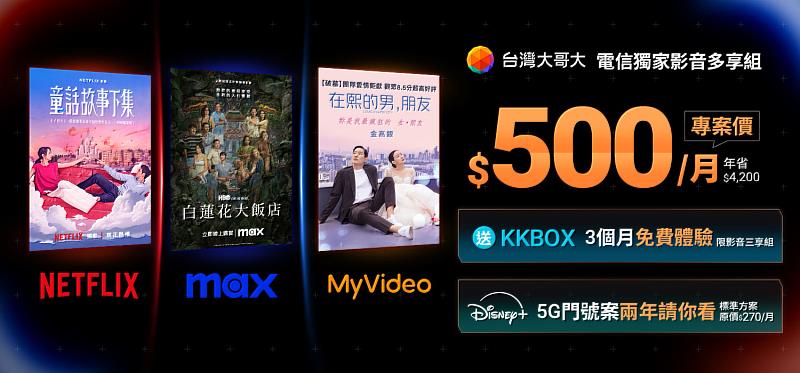 台灣大提供多元影音內容，申辦Netflix、Max和MyVideo三合一年約方案，只要月付500元，相當於59折優惠，暢看各大平台精彩內容。