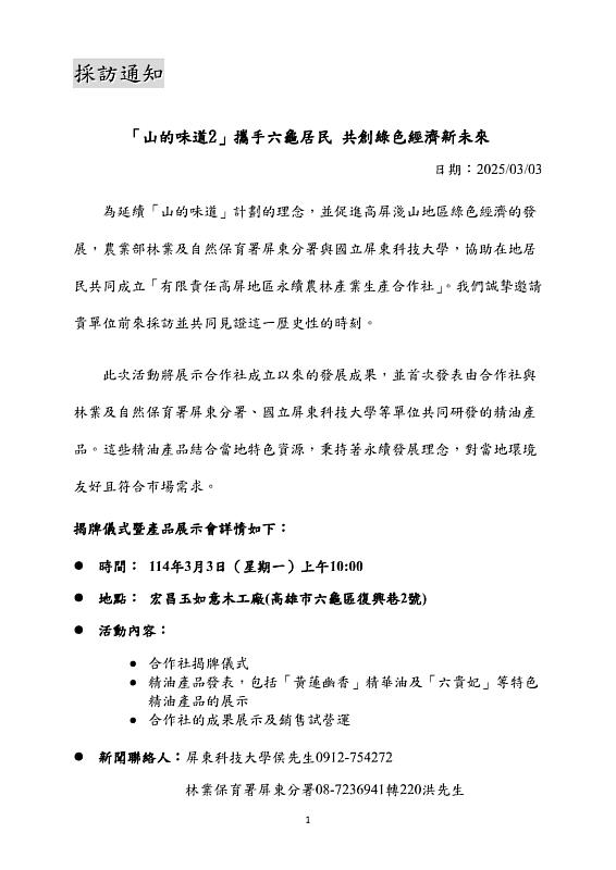 20250303「山的味道-六精油」成果展示及表-通知_1