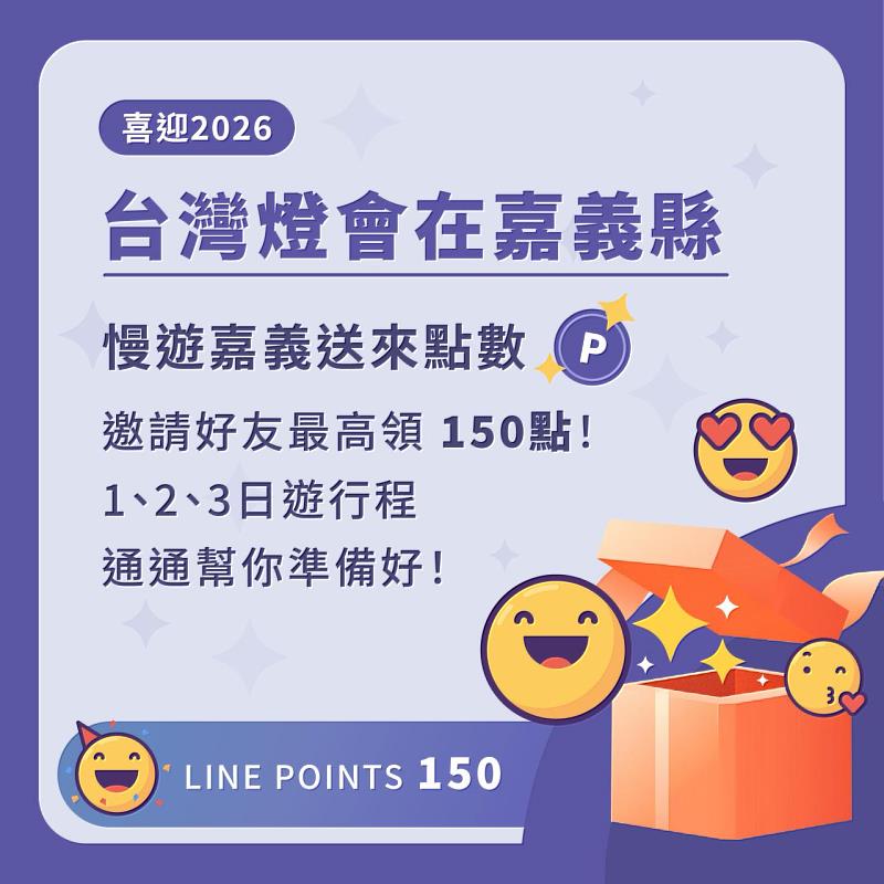 2026台灣燈會來嘉義縣，邀請好友加LINE，點數免費送