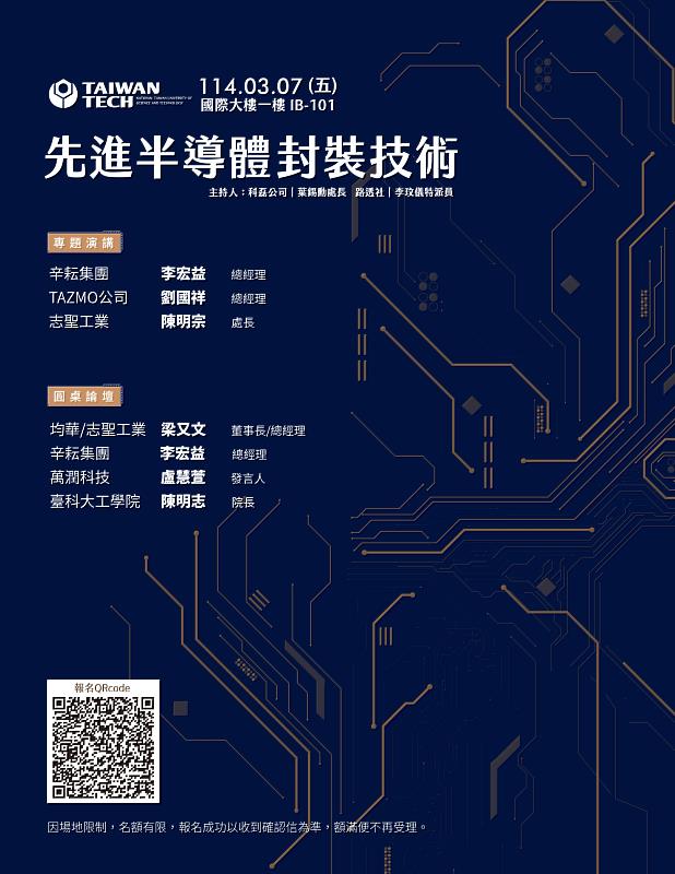 臺科大將於114年3月7日舉辦「產學匯聚 鏈結未來—半導體前瞻趨勢論壇」，匯聚產學界專家，共同探討先進封裝技術的最新趨勢與未來發展。