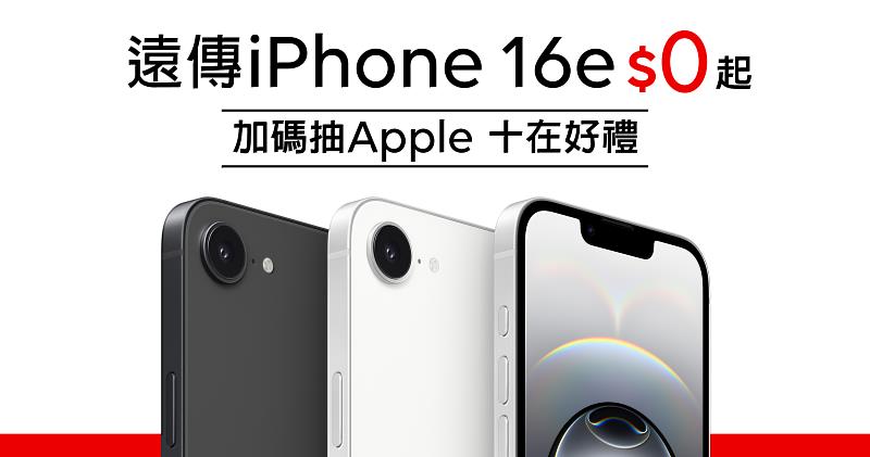 iPhone 16e搭遠傳最速配！加碼抽Apple「十在好禮」Apple筆電、平板、手錶、耳機免費帶回家