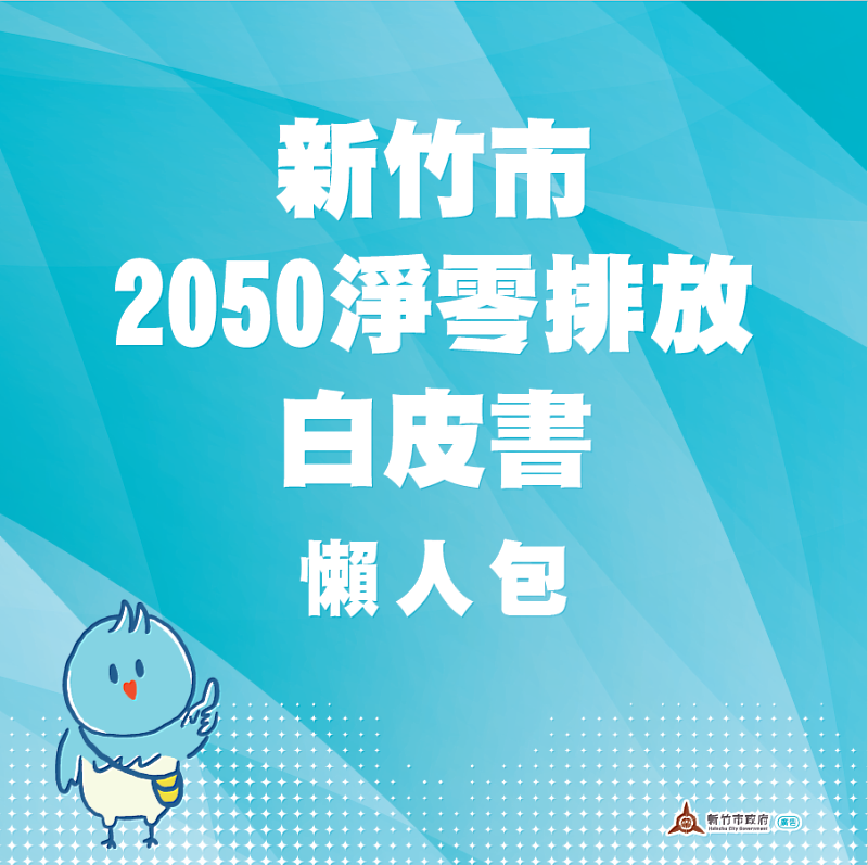 新竹市2050淨零排放白皮書懶人包封面