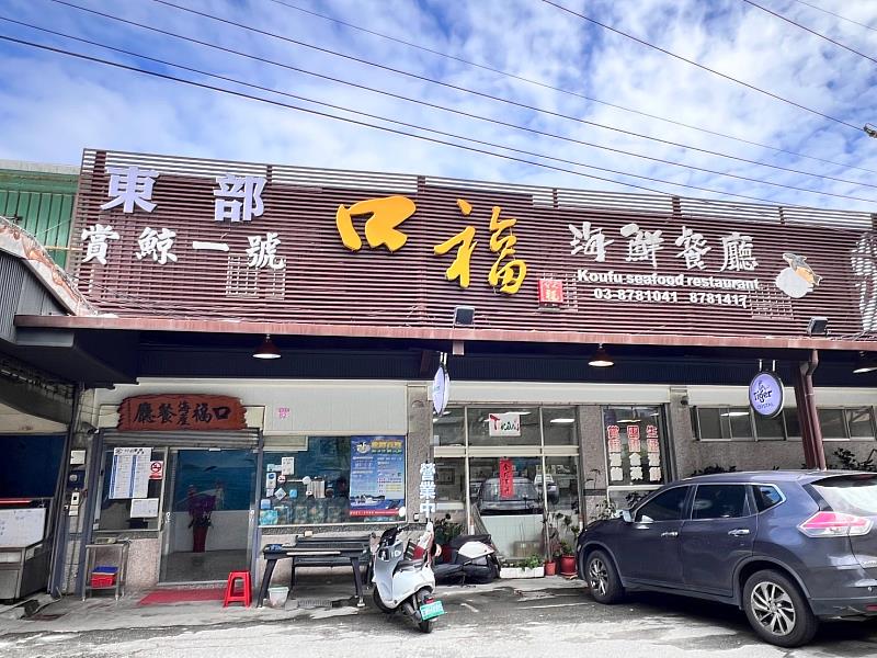 豐濱在地美食特約店家「口福餐廳 (東部賞鯨一號)」