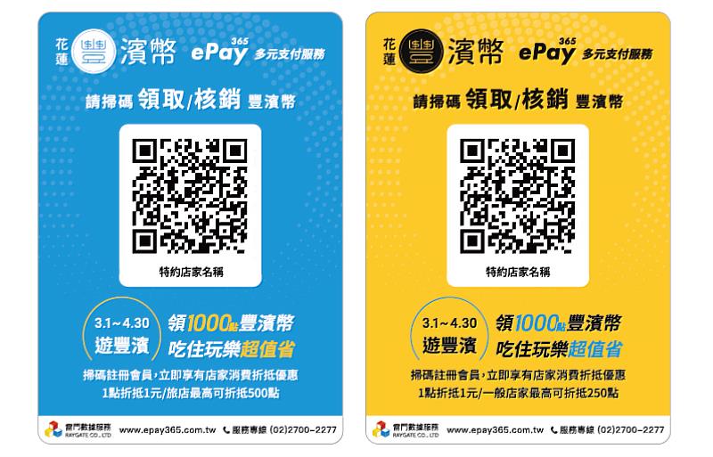 豐濱幣特約店家QRcode立牌