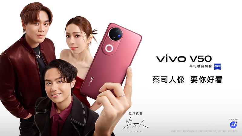 台灣大哥大正式開賣vivo V50 全系列機型，並獨家販售512GB超大容量版本，提供更大儲存空間，搭配指定月租1,599元專案，即可0元入手。