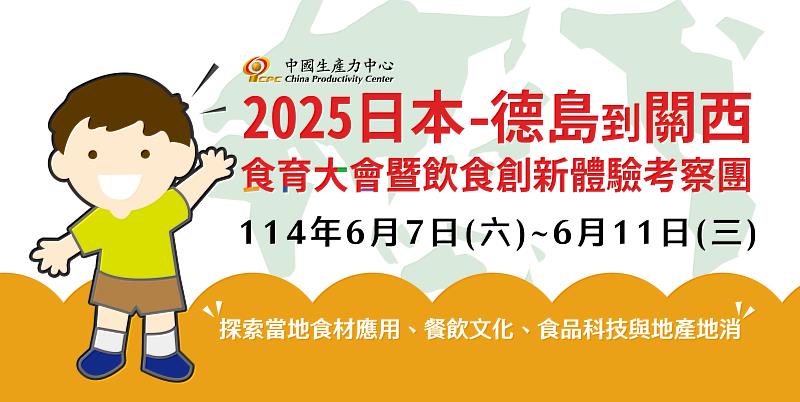 「2025日本食育大會暨飲食創新體驗考察團」行程橫跨四國德島至關西大阪，共同探索食農教育與商機拓展的無限可能。