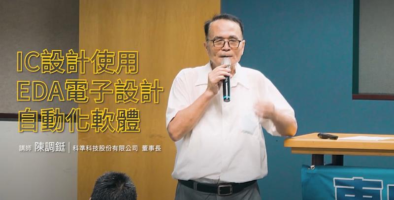 東吳大學自113學年度起就針對相關領域開設「遇見未來－創新科技半導體精英講座」，圖為課程發起人陳調鋌老師。