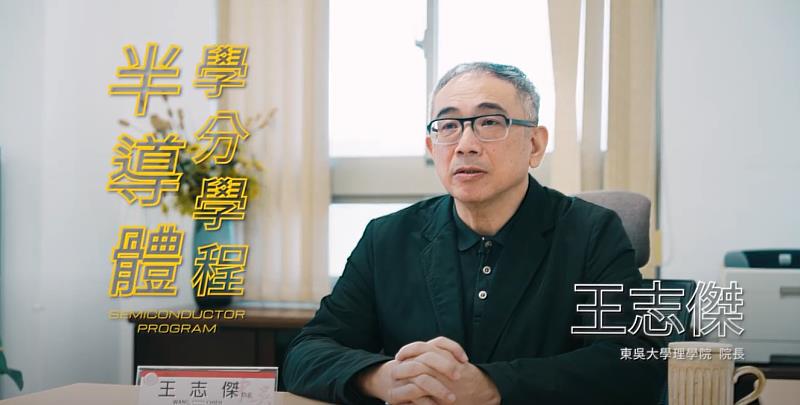 東吳大學理學院王志傑院長宣布開設「半導體學分學程」與「半導體微學分學程」。