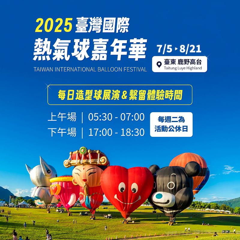 2025熱氣球嘉年華」再添新球!八場光雕音樂會隆重登場 3/30無人機揭曉熱氣球全新成員