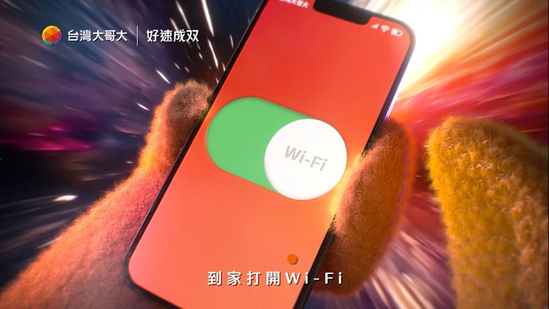 台灣大在廣告中強調在外5G、回家切換Wi-Fi 6的節能生活方式。