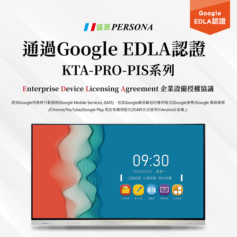 盛源Persona觸控螢幕KTA-PRO-PIS系列通過 Google EDLA認證