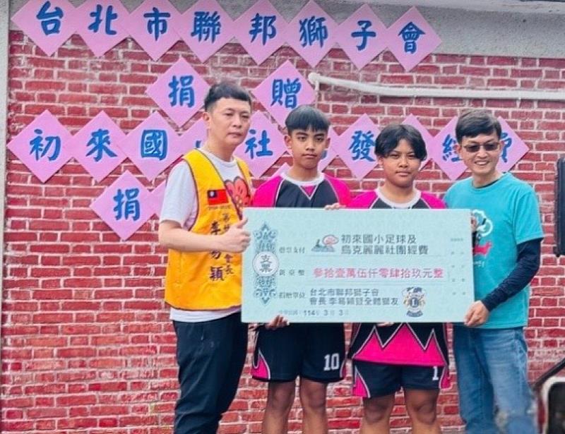 北市聯邦獅子會持續送暖 八年深耕初來國小 捐贈足球及烏克麗麗社團發展經費,累計捐款逾百萬元、同學收到的禮物達700多份