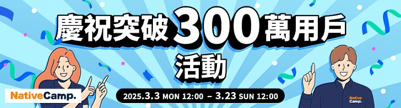 慶祝突破300萬用戶活動