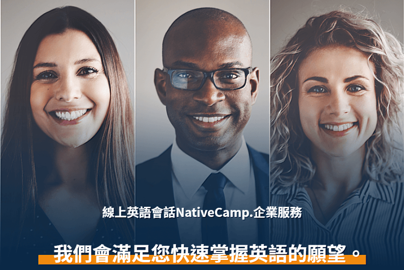 NativeCamp.企業英語學習方案