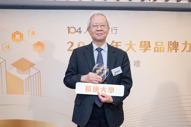 長庚大學湯明哲校長領取「大學品牌力躍升獎」，欣見辦學成果獲得肯定。