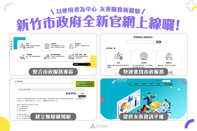 竹市府官網全新改版 強化市民服務