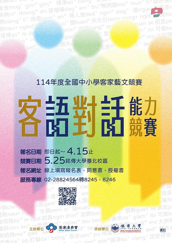 客委會「114年度全國中小學客家藝文競賽－客語對話能力競賽」海報