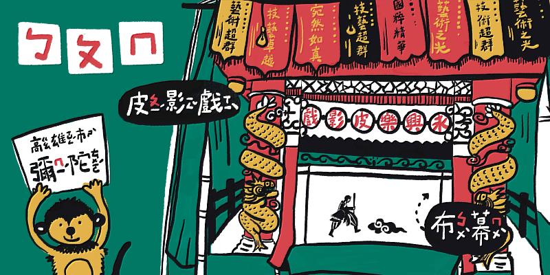 「皮猴ㄅㄆㄇ」繪本呈早期皮影戲演出戲台
