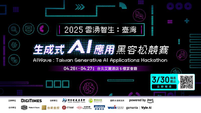 圖說：「2025雲湧智生：臺灣生成式AI應用黑客松競賽」報名正式啟動，邀請AI創新人才共襄盛舉。