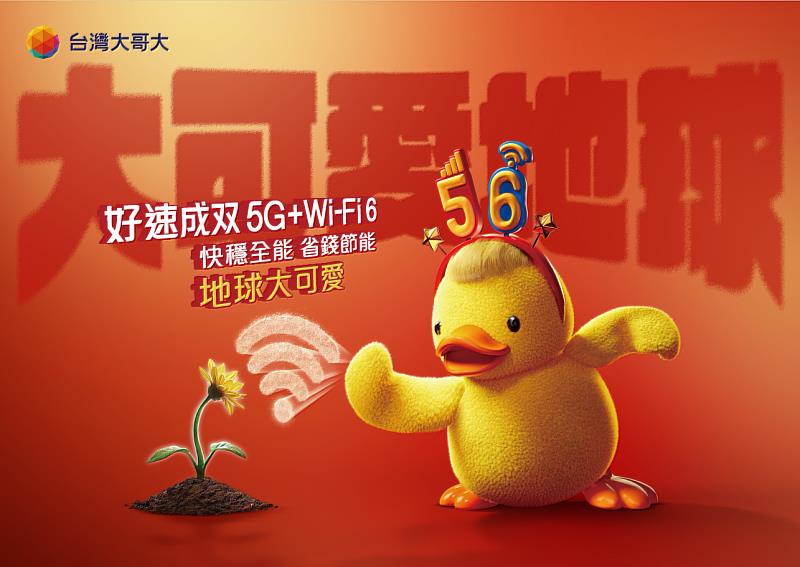 圖2: 台灣「大可」節能新招 申辦「好速成双」 5G + Wi-Fi節電近3成。