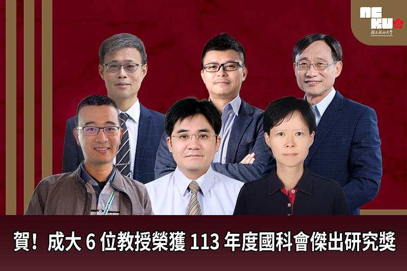 成大 6 位教授榮獲113 年度國科會傑出研究獎,展現卓越科研實力(上方由左至右為謝旻甫特聘教授、賴嘉鎮教授、林志隆特聘教授。下方由左至右為藍兆杰教授、張始偉教授、吳季珍教授)