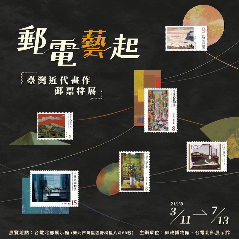 「郵電藝起-臺灣近代畫作郵票特展」