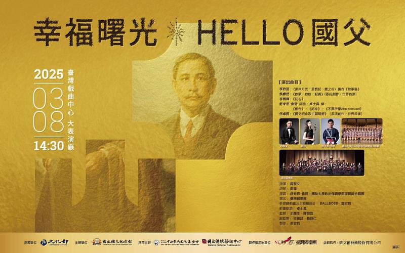 《幸福曙光—HELLO國父》音樂會主視覺