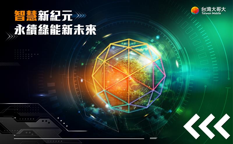 台灣大宣布參加「2025智慧城市展」，聚焦「智慧居家」、「智慧交通」及「永續綠能與智慧AI應用」三大領域，共12項應用