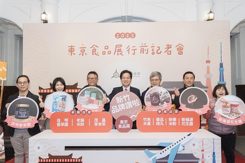 竹市府今日舉辦「2025東京國際食品展」行前記者會，將攜手7家在地業者進軍日本參展