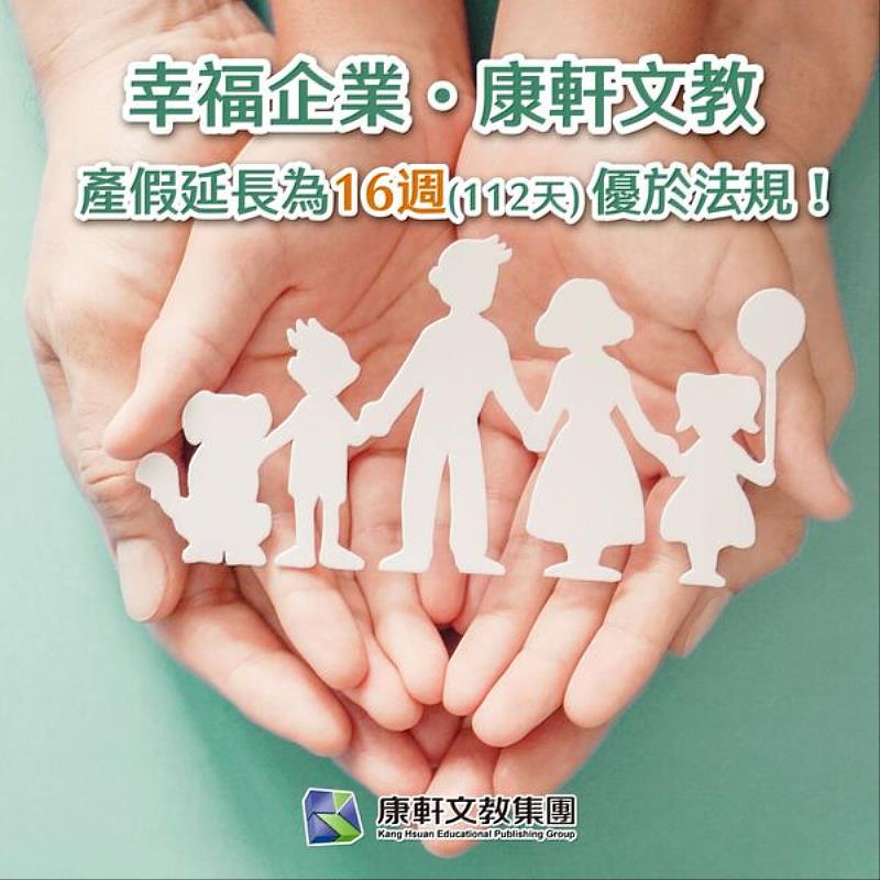 康軒文教延長產假為16週