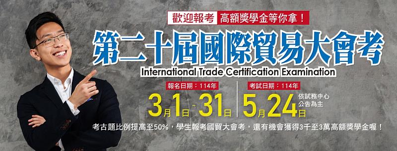 第二十屆國際貿易大會考