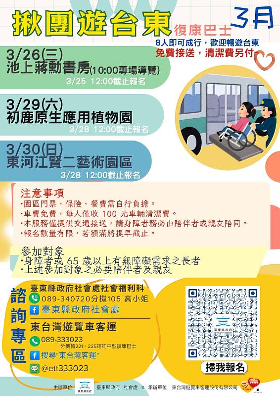 揪團遊臺東! 縣府復康巴士免費預約使用 3/26首發團出發 歡迎身障團體與長者申請