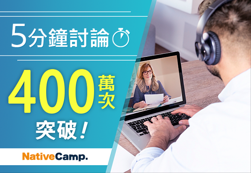 線上英語會話NativeCamp.提升英語表達的「5分鐘討論」教材突破400萬堂課