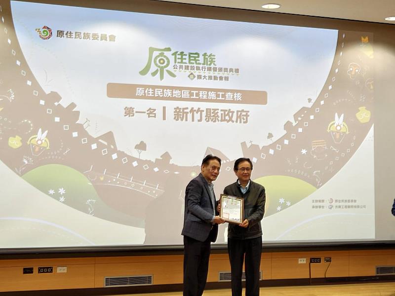 新竹縣政府榮獲原住民族委員會113年度原住民族公共建設執行績優表揚,「原住民族地區工程施工查核成績優良」項目,獲得全國第一名的佳績。