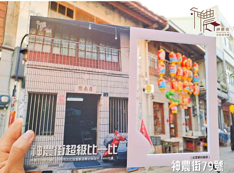 「超級比一比」活動,捕捉民眾對比老屋今昔的瞬間,生動呈現神農街25年來的歲月變遷,吸引眾人的目光。