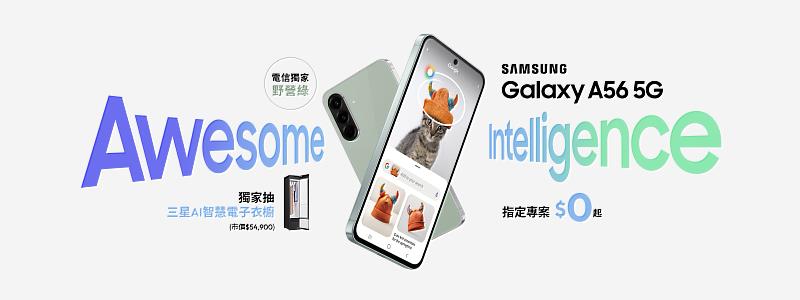 台灣大哥大將開賣三星Galaxy A系列新機，獨家販售Galaxy A56 5G野營綠，「Awesome Intelligence」助攻AI星體驗