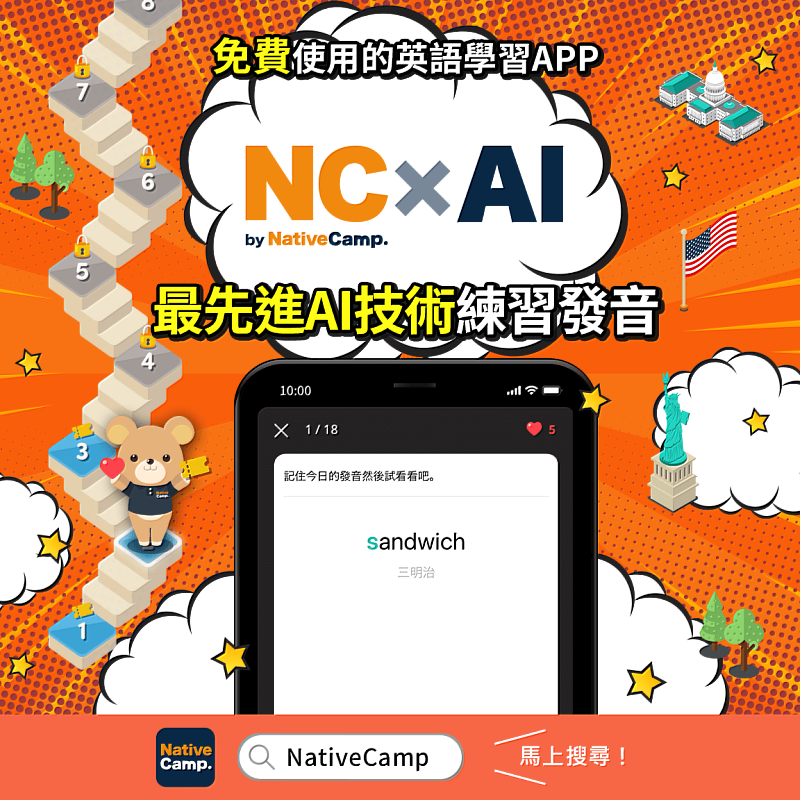 NativeCamp.APP免費英語學習內容「NCxAI」