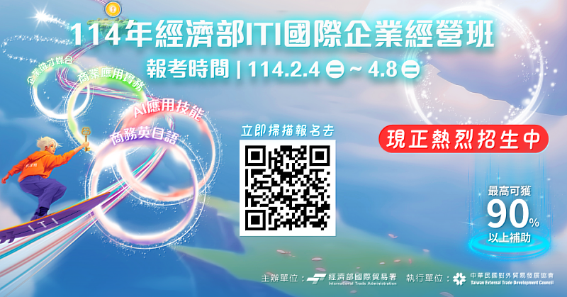 114年經濟部ITI國企班自2月4日開放報名至4月8日，立即報名，掌握未來商機！