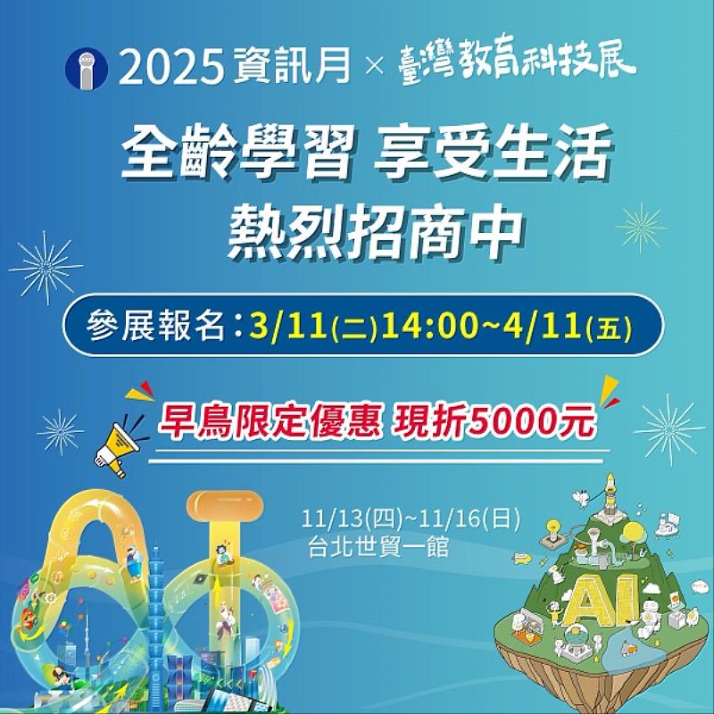 2025資訊月×臺灣教育科技展 早鳥招商啟動