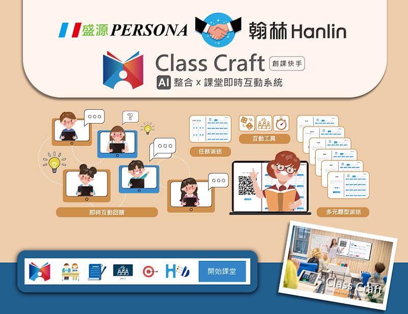 盛源Persona與翰林攜手推出全新數位教學產品Class Craft創課快手，整合翰林試題庫