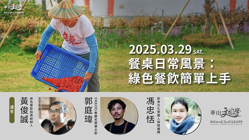 華山文旅學於3月29日舉辦,歡迎來參與
