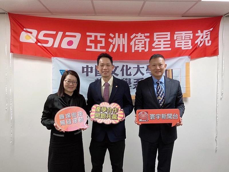 儀式由文大新聞暨傳播學院郭文平院長(j中)、新聞學系陶聖屏主任(右),與亞洲衛星電視陳嘉惠副總經理(左)完成簽約。