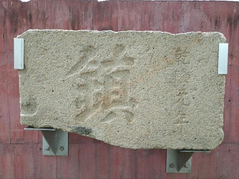 一般古物「臺灣府城門額:鎮北門門額殘碑」