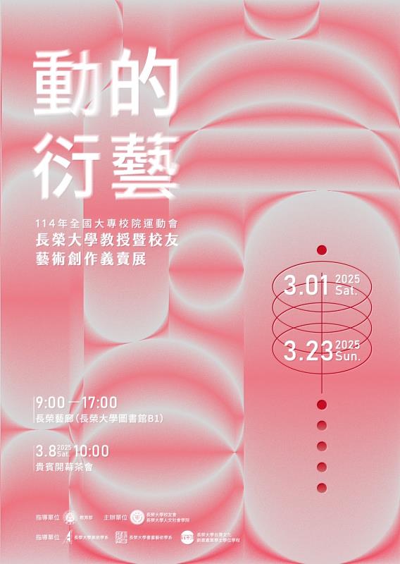 「動的衍藝──長榮大學教授暨校友藝術創作義賣展」展出時間為3月1日至3月23日