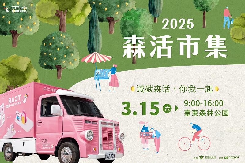 2025臺東森活市集登場!綠色消費換金幣 體驗永續好生活