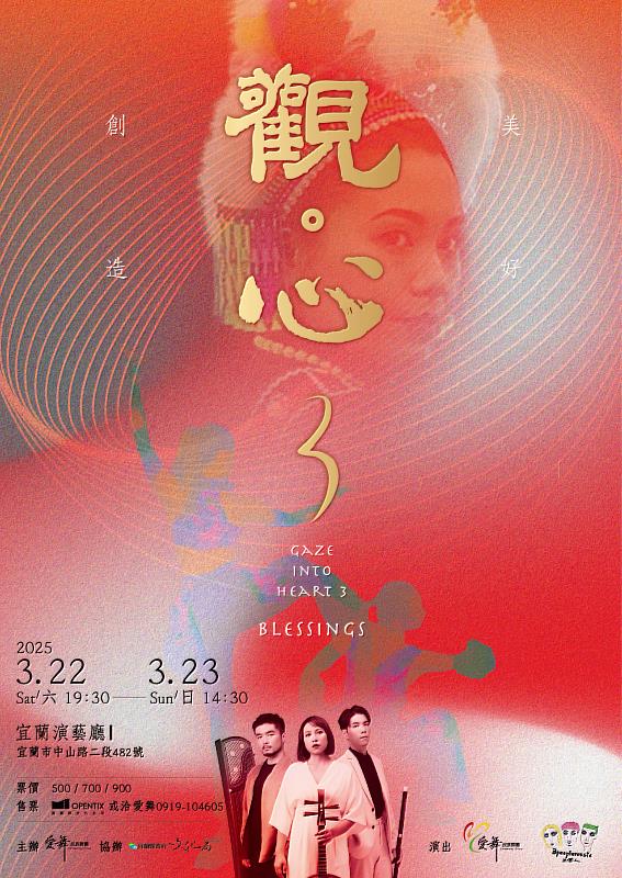 愛舞民族舞團《觀心3 創造美好》海報