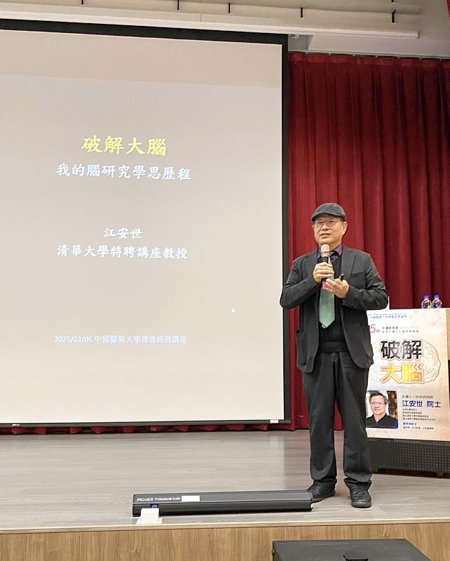 江安世院士獲邀中國醫藥大學專題演講《破解大腦》。