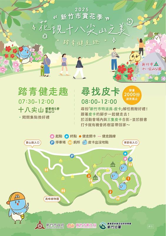 「花現十八尖山之美」踏青健走活動EDM