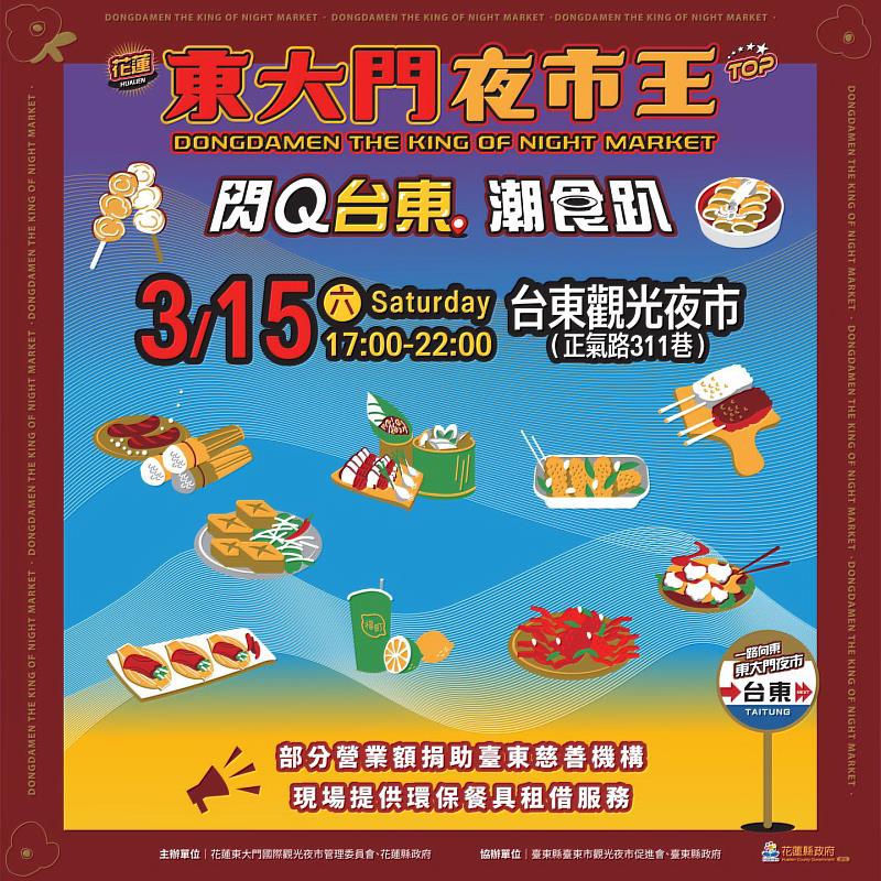 花蓮東大門夜市王15日「閃Q台東潮食趴」 邀您一起嚐美食做公益